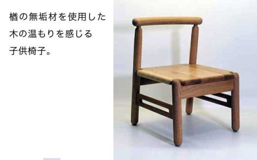 子供椅子 MIRAI ［Art＆Craft よしのや］ 家具 椅子 キッズチェア 1歳6ヶ月位～小学校低学年対象 木製家具 木家具 楢 ［G-31］