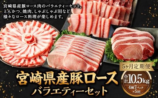 【5ヶ月定期便】＜宮崎県産豚セット（計2.1kg×5回）＞ お申込みの翌月下旬頃に第一回目発送（12月は中旬頃）【c1385_mc】 豚肉 お肉 肉