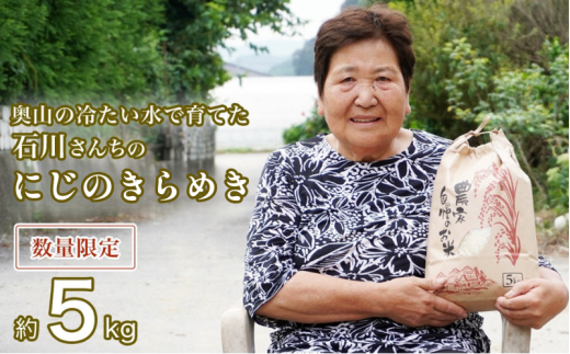 新米 令和7年産 にじのきらめき 5kg 17000円 奥山の冷たい水で育てた 愛媛県 愛南町産 石川さんちのお米 送料無料 産地直送 農家直送 米 こめ ブランド米 新品種 大粒 もっちり 甘い 冷めても美味しい お弁当 おにぎり にもおすすめ 数量限定 期間限定 特産品 人気 ランキング ギフト 贈答 プレゼント 内祝い お返し お取り寄せ 愛媛県 愛南町 石川健一
