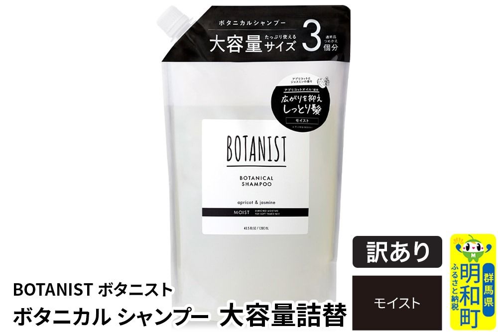 [訳あり品] BOTANIST ボタニスト ボタニカルシャンプー 大容量詰替 単品[モイスト]|10_ine-160101ms