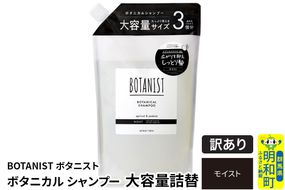 《訳あり品》 BOTANIST ボタニスト ボタニカルシャンプー 大容量詰替 単品【モイスト】|10_ine-160101ms