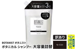 《訳あり品》 BOTANIST ボタニスト ボタニカルシャンプー 大容量詰替 単品【モイスト】|10_ine-160101ms