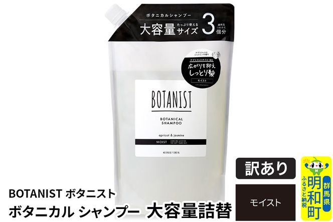 《訳あり品》 BOTANIST ボタニスト ボタニカルシャンプー 大容量詰替 単品【モイスト】|10_ine-160101ms