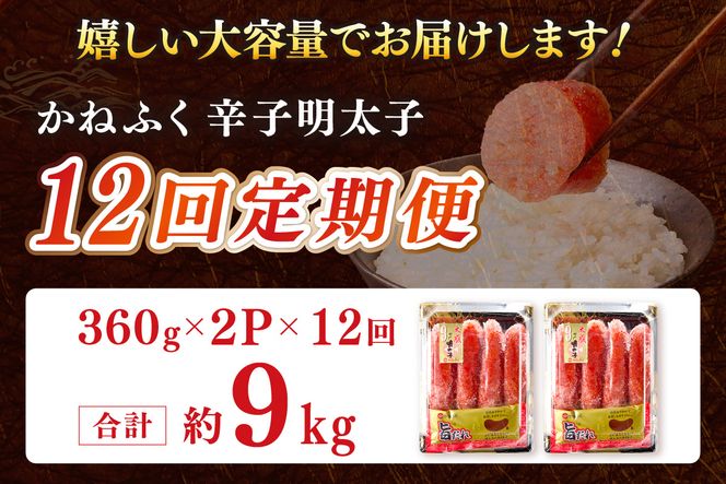 【J8-002】かねふく明太子【12カ月定期便】