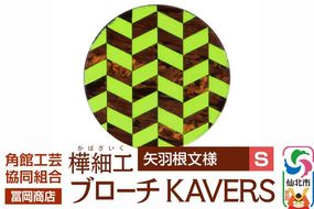 角館樺細工《冨岡商店》ブローチ KAVERS KVR_001 矢羽根 S 角館工芸協同組合 [伝統 工芸品 山桜 ヤマザクラ 桜皮 樺細工 かばざいく カバザイク アクセサリー おしゃれ 伝統文様 秋田県 仙北市]|02_kdk-ol0101a