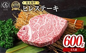 鹿児島県産黒毛和牛ヒレステーキ(4人前600g/150g×4枚) j9-001