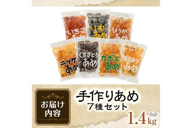 菊水製菓のあめセット(合計1.4kg・7種) 飴 菓子 カボス いも いちご ニッケ はちみつ 黒砂糖 生姜 お菓子 常温 大分県 佐伯市【GW02】【菊水製菓(有)】