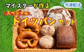 マイスターが作るスペシャルドイツパンセット(Ad-003)
