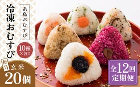 【全12回定期便】【玄米】冷凍 おむすび 20個(10種×各2個) セット 糸島市 / 糸島おむすび 神氣 [ANL007] おにぎり 冷凍 おむすび 玄米 ごはん ご飯 小分け