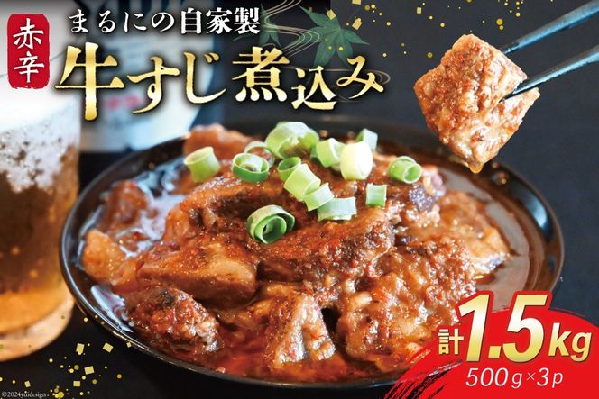 AI240 まるにの自家製 赤辛 牛すじ 煮込み 500g 3パック 計1.5kg [ 牛肉 肉 牛スジ すじ すじ煮込み ピリ辛 旨辛 赤辛 つまみ おつまみ まるにラーメン 長崎県 島原市 ]