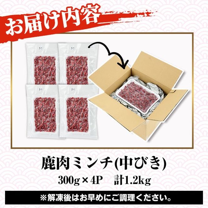 阿久根産！中びき 鹿肉ミンチ(計1.2kg・300g×4P) 国産 肉 鹿肉 しか肉 シカ肉 ミンチ 中挽き 中びき ジビエ 冷凍 もみじ もみじ鍋 低カロリー 高たんぱく ダイエット 鉄分 山の幸【一般社団法人いかくら阿久根】akn076-02