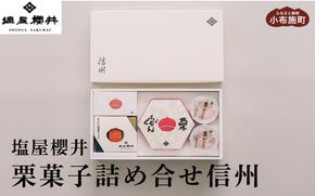 栗菓子詰め合せ　信州［塩屋櫻井］  栗菓子 栗きんとん 栗ようかん 塩ようかん 抹茶ようかん らくがん お菓子 栗 スイーツ 和菓子 長野 信州 くり お取り寄せ ご当地 詰合せ ギフト 高級［C-41］