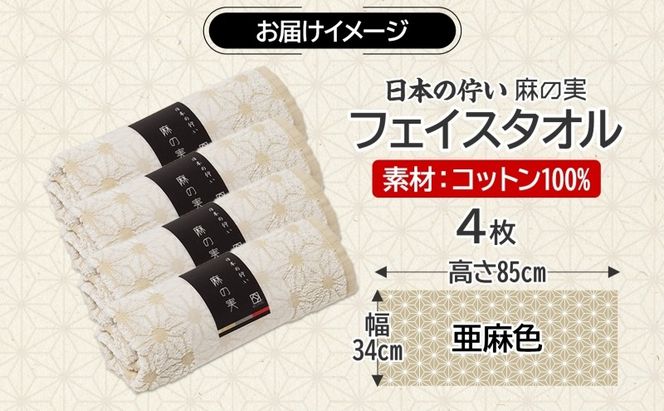 015B619 日本の佇い 麻の実 フェイスタオル 亜麻色 4枚セット