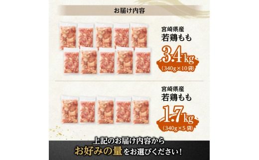 【小分け】※グラム数が選べる※宮崎県産若鶏もも切身1.7kg～3.4kg【 宮崎県産 真空パック 国産 九州産 鶏肉 若鶏 肉 とり もも モモ肉 大容量 宮崎県 川南町 送料無料 】 ☆[D12004][C12001]