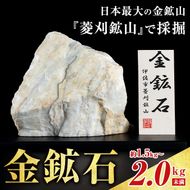 A6-03 菱刈鉱山金鉱石(1個・約1.5～2kg未満) 置物 置き物 インテリア 菱刈鉱山 金鉱石 高品位 【伊佐市観光特産協会】