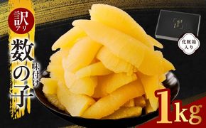 kgp0108 【訳あり】数の子 1kg【味付け かずのこ わけあり サイズ不揃い おつまみ 本チャン ご飯のお供 酒の肴】