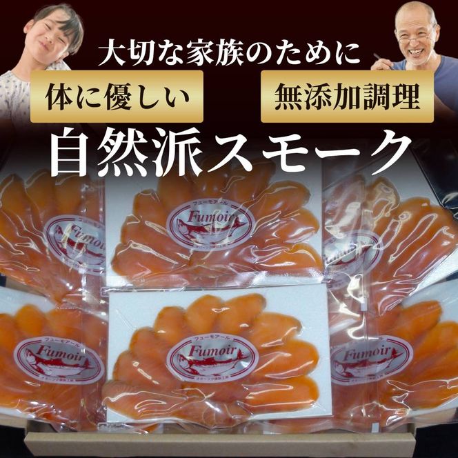 17-212 無添加・カラフト鱒・スモーク【2026年4月以降発送】