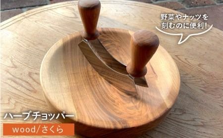 ハーブ チョッパー / さくら [糸島] [カントリーチェア][いとしまごころ][ATC019] ハーブチョッパー 包丁 ナイフ 木 木製 おしゃれ 雑貨 調理器具