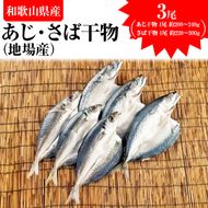  あじ干物（地場産）3尾 さば干物（地場産）3尾
※着日指定送不可