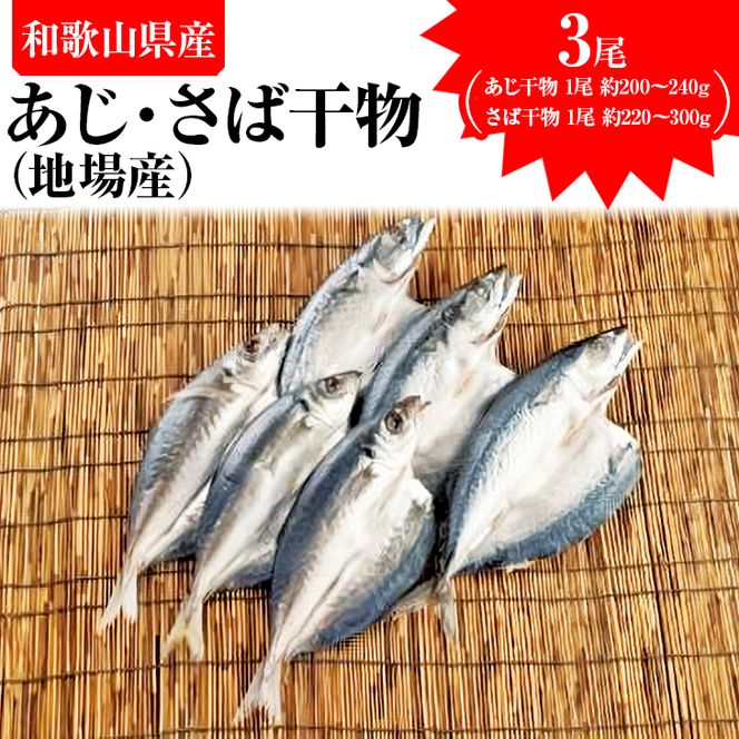  あじ干物（地場産）3尾 さば干物（地場産）3尾
※着日指定送不可
