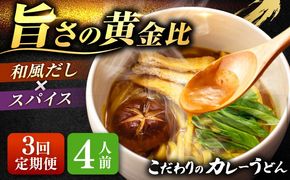 【3回定期便】  うどん カレーうどん 4人前×3ヵ月 うどん カレー 冷凍 七五八庵 愛西市 / アロマ・フーヅ [AEAP015]