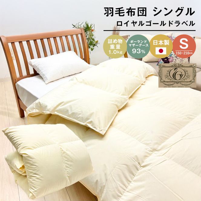 ロイヤルゴールド 羽毛布団 ポーランドマザーグース93％ シングル無地 1.0kg 