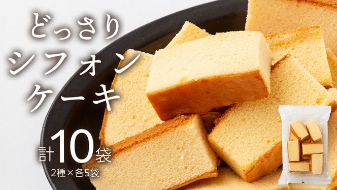 工場直送！どっさりシフォンケーキ 2種×各5袋セット かすてら カステラ シフォン ケーキ スイーツ 洋菓子 おやつ ふわふわ ふんわり 牛乳 黒糖 蜂蜜 濃厚 切り落し 食べ比べ 詰め合わせ 詰合せ [AU06-NT]