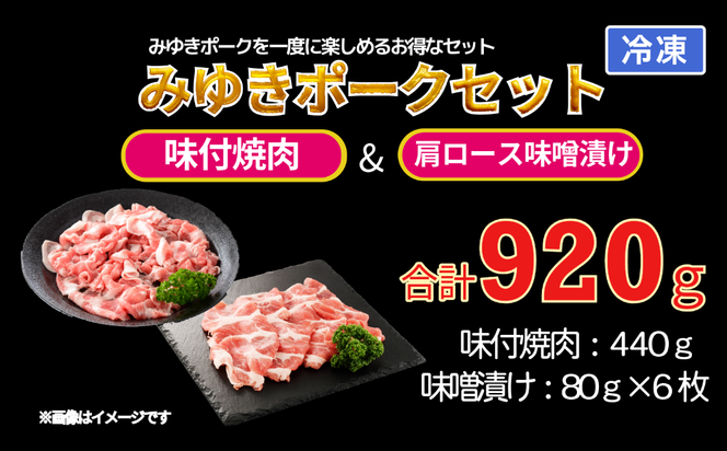 みゆきポーク味付焼肉＆肩ロース味噌漬けセット　（Bo-002） 