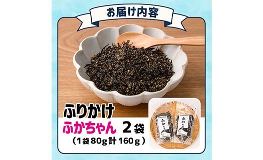 ごはんのお供！ふかちゃんふりかけ(計160g) 小分け 調味料 ひじき ご飯 ごはん ご飯のお供 お弁当 おにぎり 栄養 サメ【CW26】【山忠】