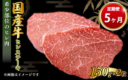 【定期便 5ヶ月】【国産牛】牛ヒレステーキ150g×2（茨城県共通返礼品 茨城県産）