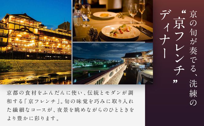 【季節限定】レストラン ルアン 天空テラスディナーペア食事券｜京都木屋町 鮒鶴 人気リゾート フレンチ 食事券［ フレンチ 天空テラス ディナー コース料理 食事券 2人 美食 グルメ 人気 おすすめ 記念 お祝い ホテル 旅行 観光 食事 ふるさと納税 ］ 261009_A-LU006