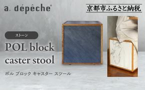 【a.depeche】ポル ブロック キャスター スツール＜ストーン＞｜京都 インテリア 人気ブランド スツール おしゃれ［ 京都 インテリア ブランド パリスタイル 人気 おすすめ 椅子 サイドテーブル おしゃれ 家具 雑貨 通販 送料無料 ふるさと納税 ］ 261009_A-YJ028VC02