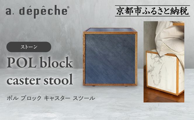 【a.depeche】ポル ブロック キャスター スツール＜ストーン＞｜京都 インテリア 人気ブランド スツール おしゃれ［ 京都 インテリア ブランド パリスタイル 人気 おすすめ 椅子 サイドテーブル おしゃれ 家具 雑貨 通販 送料無料 ふるさと納税 ］ 261009_A-YJ028VC02