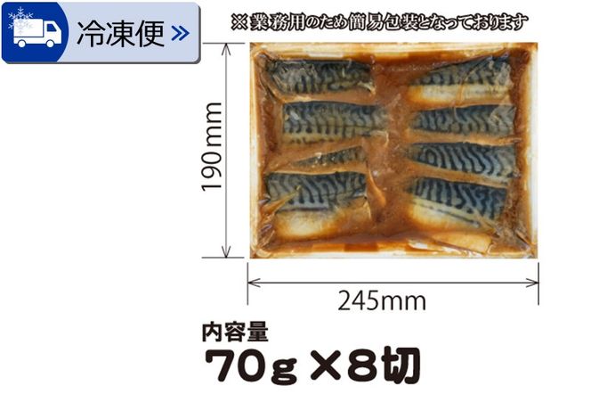 《定期便12ヶ月》さばみそ煮 業務用パック 70g×8切れ 冷凍 惣菜 おかず つまみ レンチン 湯煎 簡単 煮物 煮付|06_kkm-190812