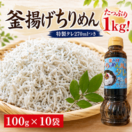 しらす ちりめんじゃこ 釜あげ 特製タレ付き 18-12 釜あげちりめん 1kg(100g×10袋)特製タレ付き 朝だ生です旅サラダ 藤川球児 安芸漁港 安芸しらす食堂 太平洋 コラーゲン ふわふわ 丼 安芸釜あげちりめん 100g×10袋 釜揚げちりめん丼のタレ 270ml 1本 安芸水産 ギフト おつまみ おかず 安芸市 高知県