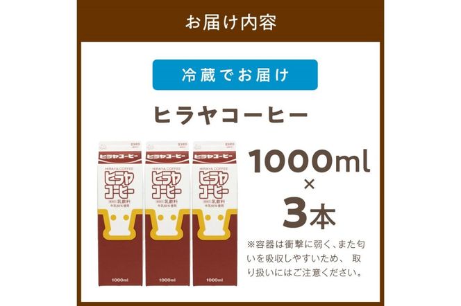 ヒラヤコーヒー　1000ml×3本　乳製品 飲料 牛乳 ミルク 珈琲 こーひー AM00636