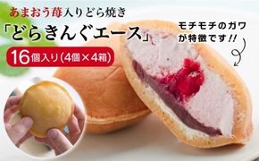 あまおう苺入りどら焼き「どらきんぐエース」16個セット≪糸島市≫【株式会社エモテント】 どら焼き/あまおう/あまおう苺/イチゴ/伊都きんぐ [AVH002] どら焼き あまおう 苺 イチゴ いちご 和菓子 お菓子 スイーツ