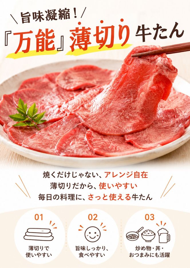 旨味凝縮！「万能」薄切り牛タンたっぷり500g小分け（250g×2P） | 牛たん 牛肉 牛 ぎゅう肉 薄切り 小分け 牛たん 牛タン ぎゅう肉スライス 小分け 人気 牛肉 牛タン【sari011】