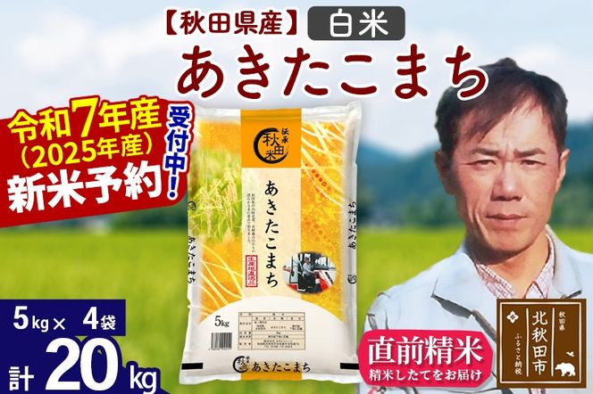 ※令和7年産 新米予約※秋田県産 あきたこまち 20kg【白米】(5kg小分け袋)【1回のみお届け】2025産 お米 みそらファーム|msrf-12201