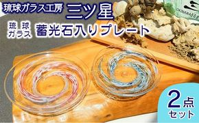 琉球ガラス　蓄光石入りプレート2点セット【琉球ガラス工房　三ツ星】