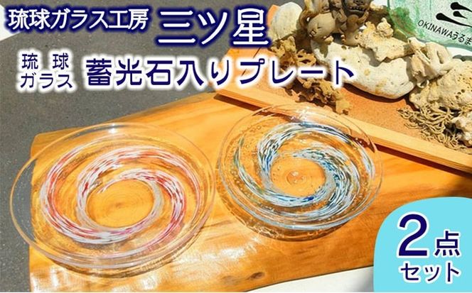 琉球ガラス　蓄光石入りプレート2点セット【琉球ガラス工房　三ツ星】