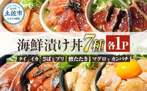 高知 海鮮漬け丼の素（7種×各1P）セット 鯛 鮪 鰤 カンパチ サバ 鰹たたき イカ いか 天然 漬け 丼 素 海鮮 醤油漬け 小分けパック 手巻き寿司【企業組合　宇佐もん工房】 [BQAB022]