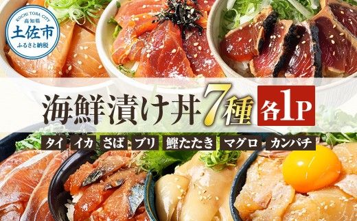 高知 海鮮漬け丼の素（7種×各1P）セット 鯛 鮪 鰤 カンパチ サバ 鰹たたき イカ いか 天然 漬け 丼 素 海鮮 醤油漬け 小分けパック 手巻き寿司【企業組合　宇佐もん工房】 [BQAB022]