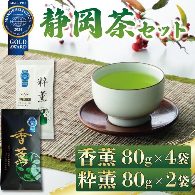 緑茶 香薫 80g × 4袋 粋薫 80g × 2袋 モンドセレクション金賞受賞 お茶 深蒸し茶 茎茶 粉茶 茶 茶葉 日本茶 飲料 静岡県 藤枝市 ［PT0153-000003］