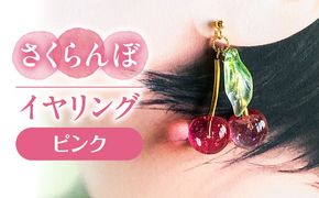 さくらんぼ イヤリング ピンク アクセサリー ハンドメイド レジン 愛西市 / Momo’s 工房[AECR013]