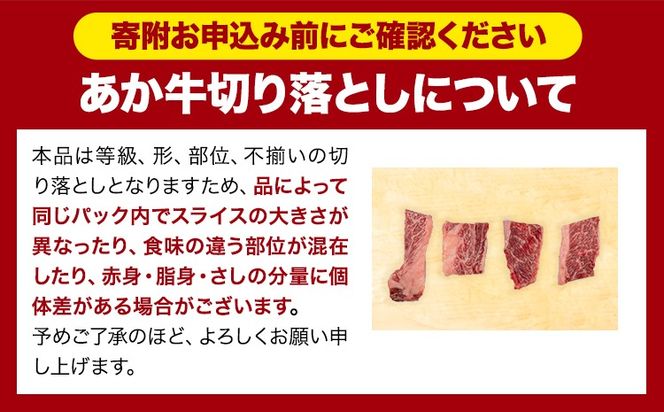 あか牛切り落とし 1.1kg(275g×4パック) 焼肉用カルビ切り落とし 《30日以内に出荷予定(土日祝除く)》肉 牛肉 切り落とし 国産牛 切落とし ブランド牛 すき焼き カレー 焼肉 小分け---hkw_26_lcl_32_1100g---
