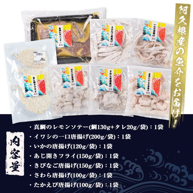 道の駅「阿久根」オリジナル！カンタン料理セット(全7種) 簡単調理 真鯛レモンソテー 鰯の一口唐揚げ いかの唐揚げ あじ開きフライ きびなご唐揚げ さわら唐揚げ たかえび唐揚げ【まちの灯台阿久根】akn027-07