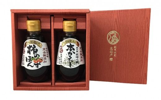 完全無添加調味料「柿のぽんず」「本かえし」２本セット