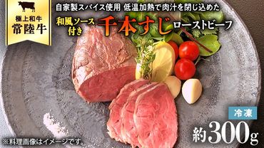 常陸牛 千本すじ ローストビーフ 300g 茨城県 ブランド 牛 希少部位 クリスマス [AU084ya]