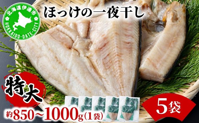 ほっけの一夜干し(特大)5枚